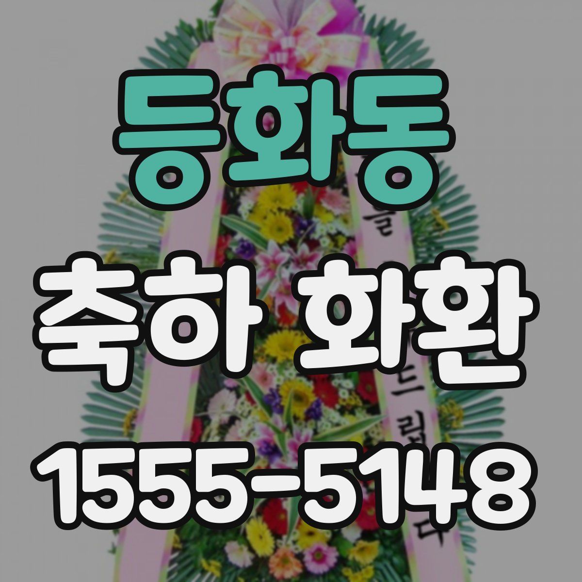 등화동 축하 화환