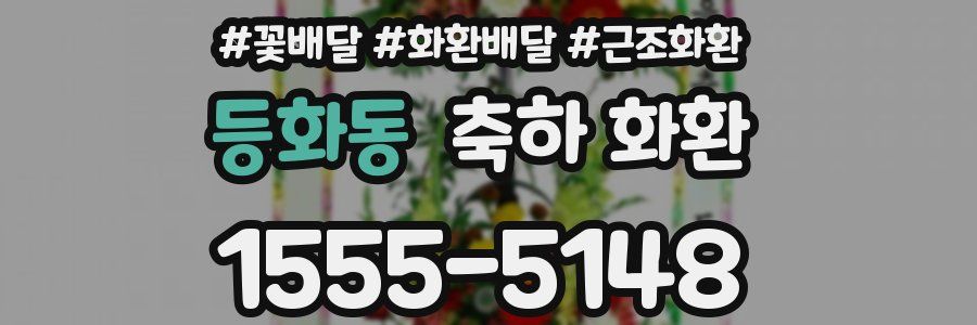 등화동 축하 화환