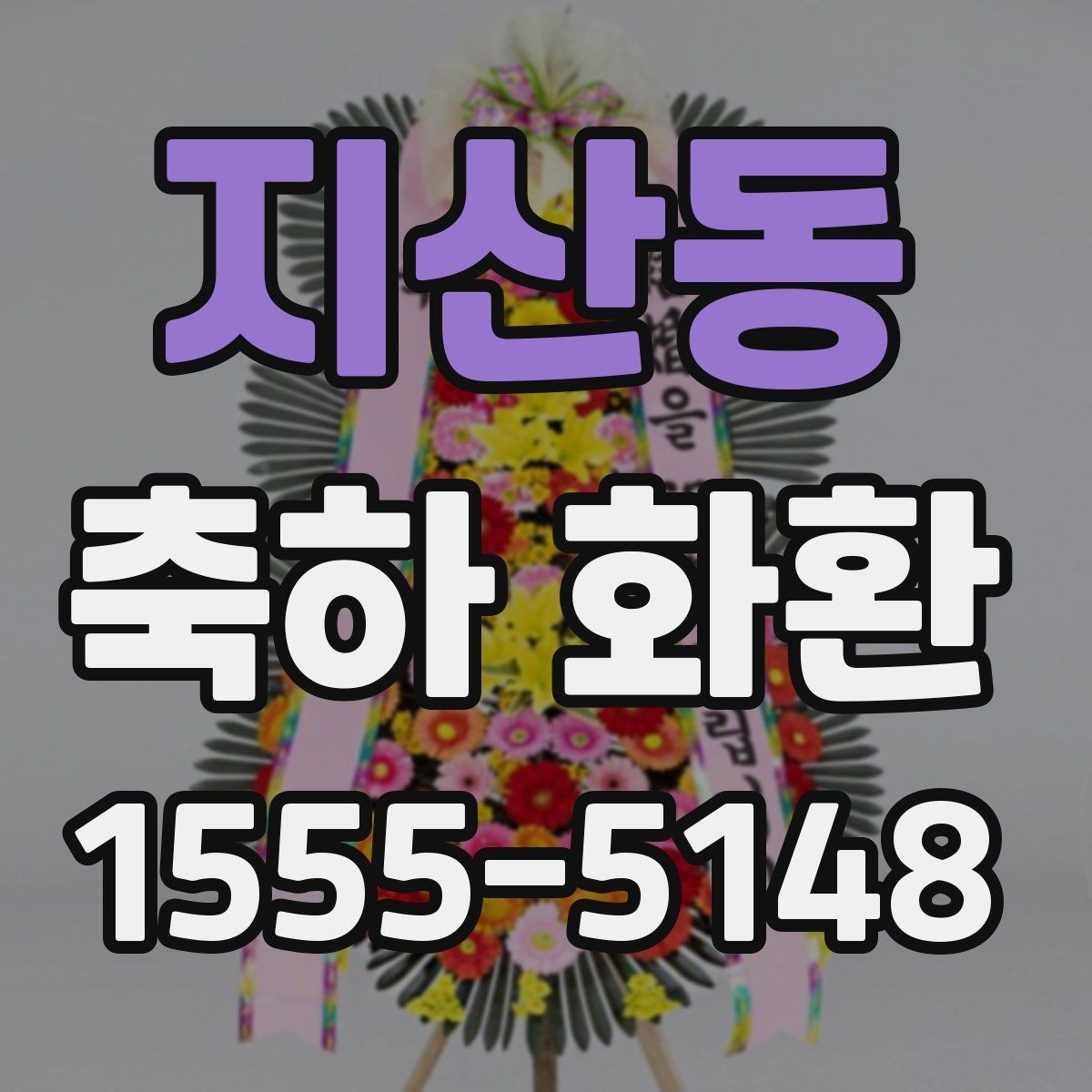 지산동 축하 화환 주문할 때 생기는 궁금증 정리