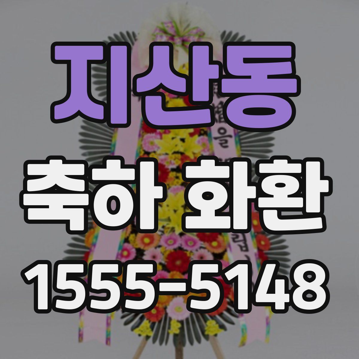 지산동 축하 화환