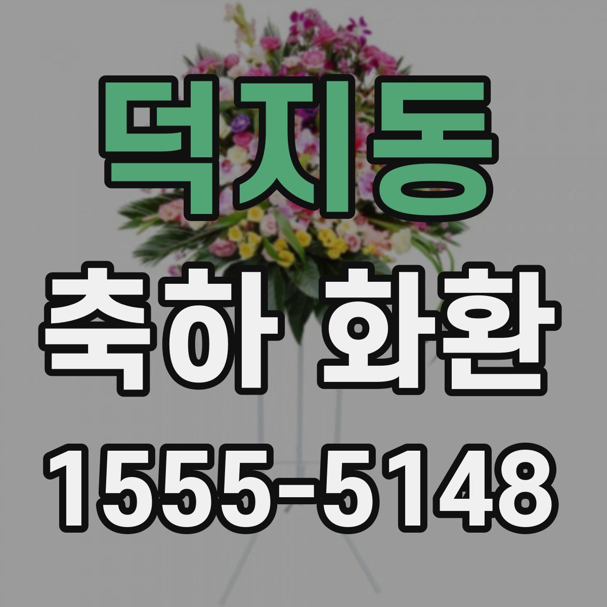 덕지동 축하 화환