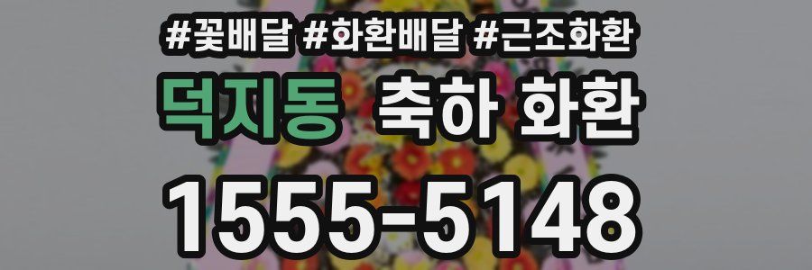 덕지동 축하 화환