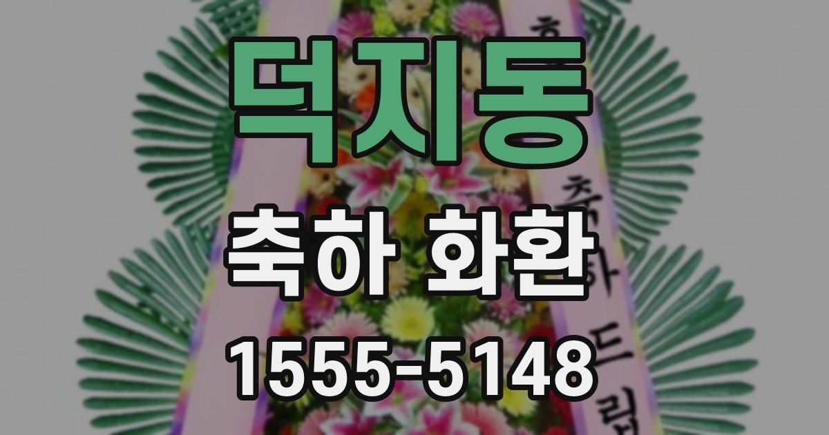 덕지동 축하 화환