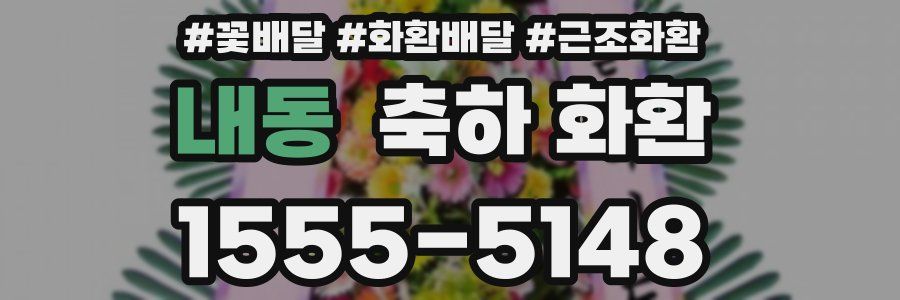 내동 축하 화환