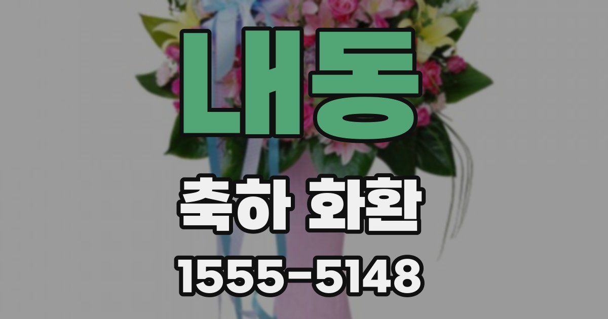 내동 축하 화환