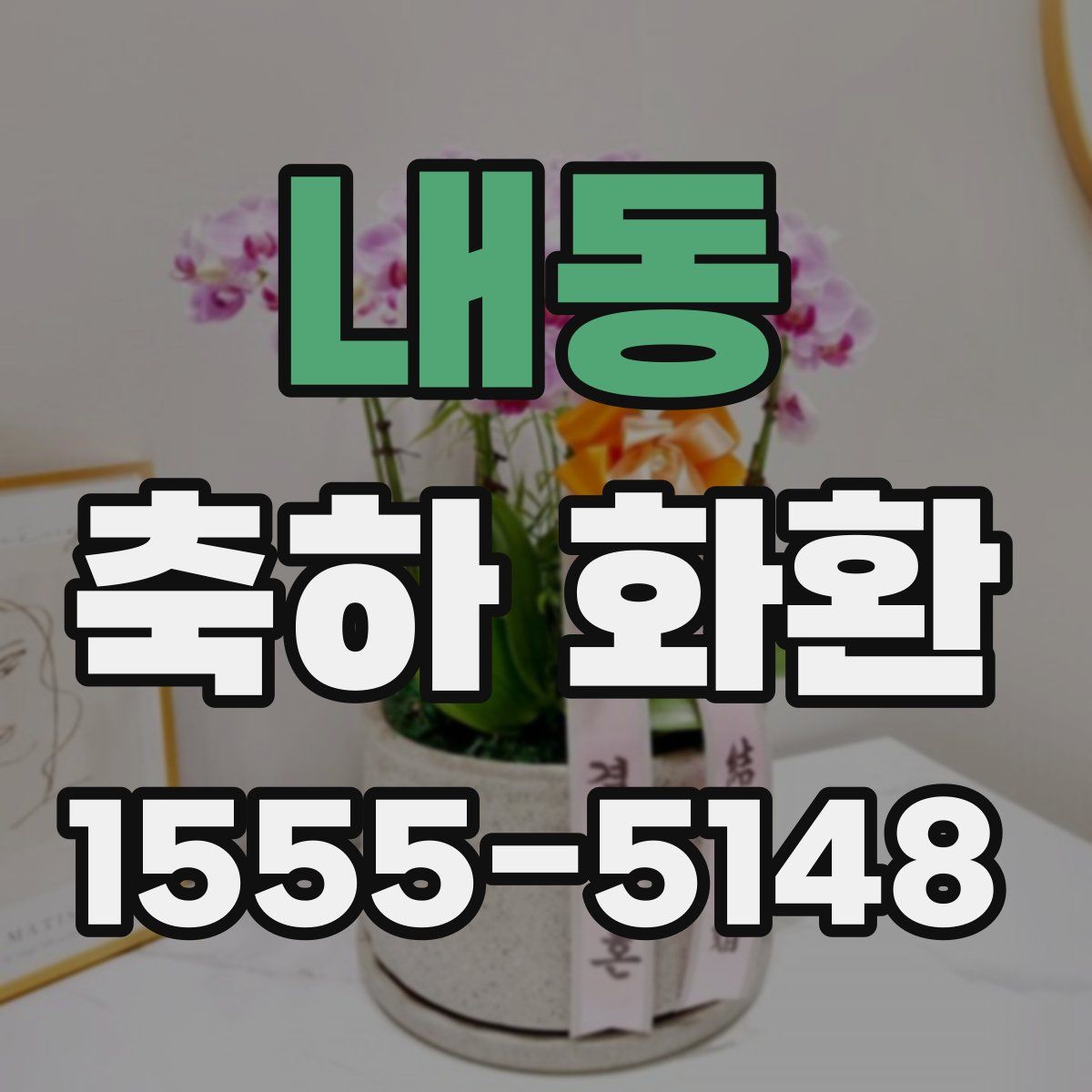 내동 축하 화환
