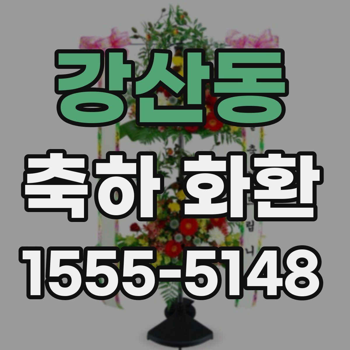 강산동 축하 화환 문구 결정 포인트