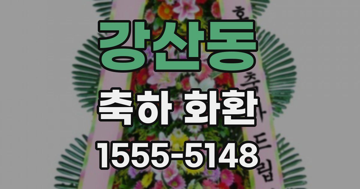 강산동 축하 화환