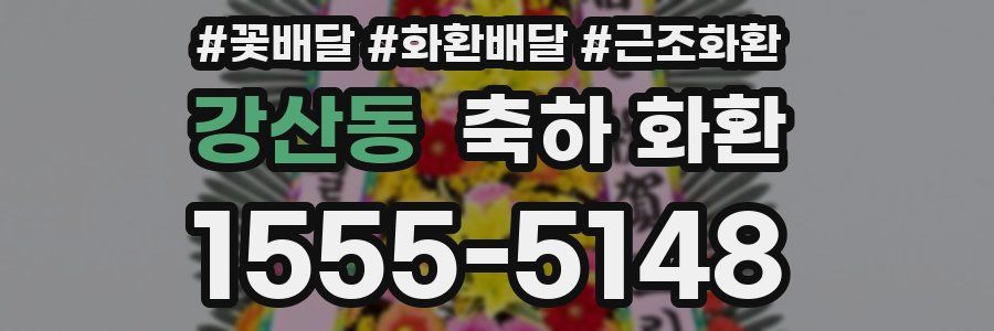 강산동 축하 화환