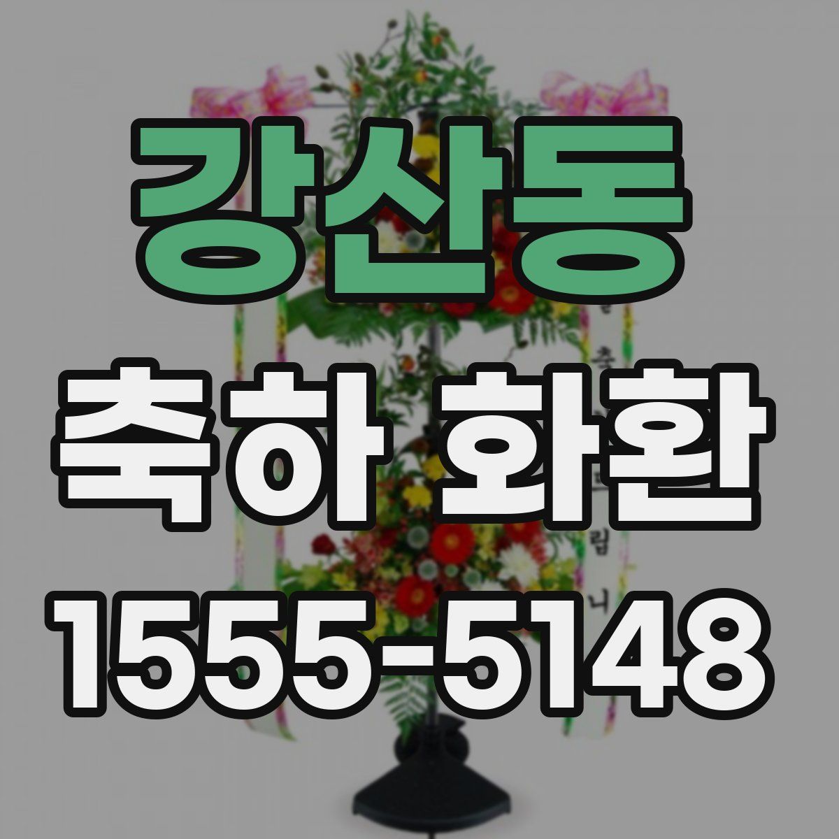 강산동 축하 화환