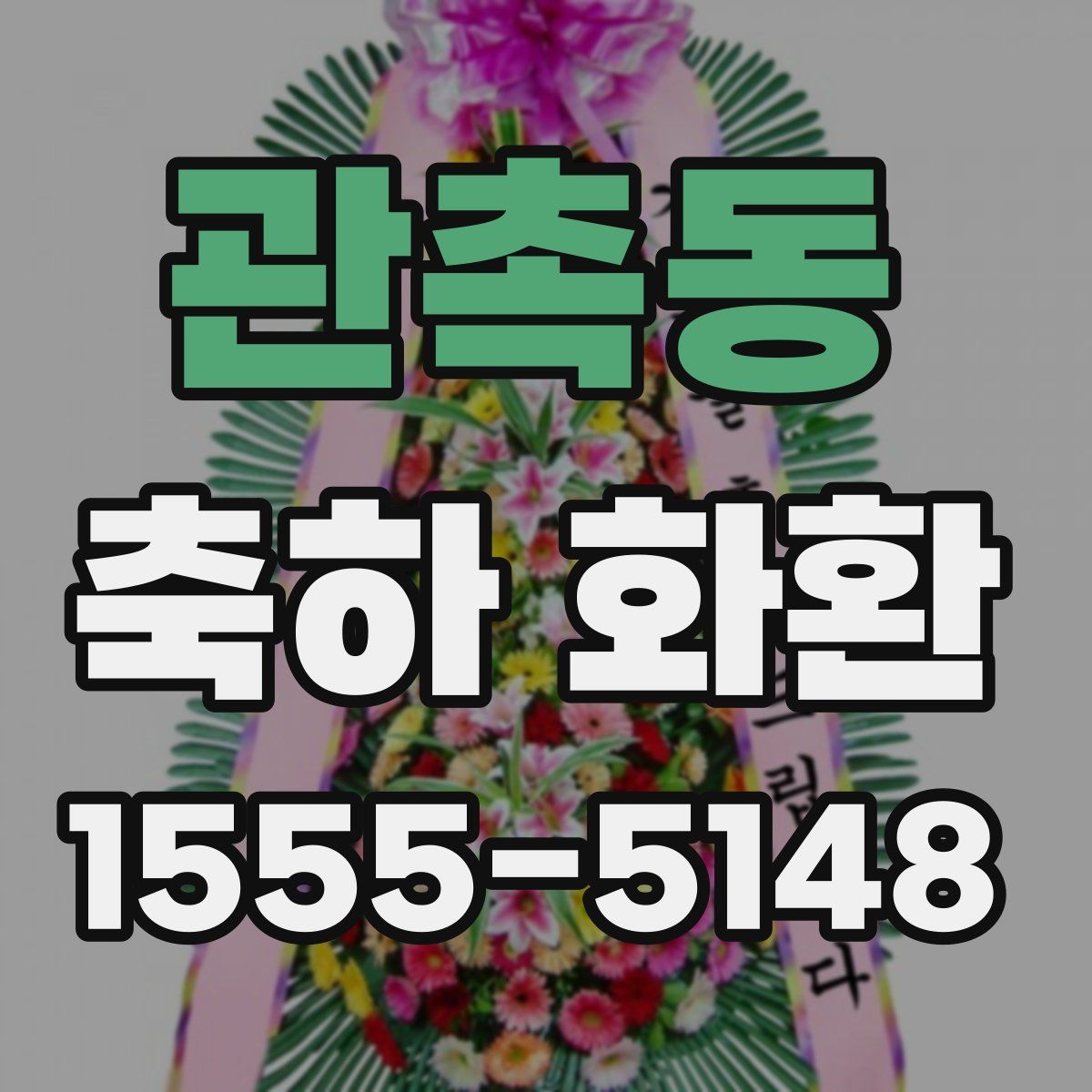 관촉동 축하 화환