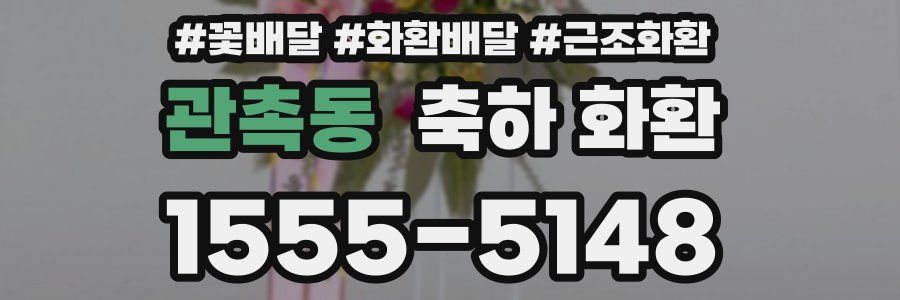 관촉동 축하 화환