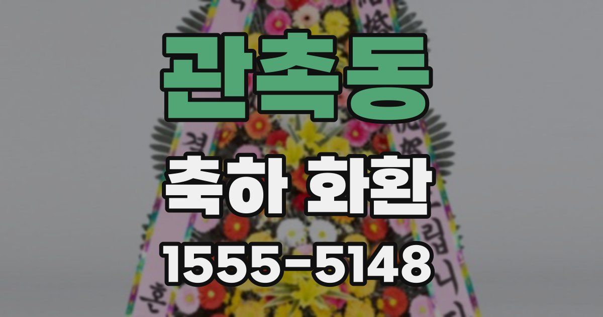 관촉동 축하 화환