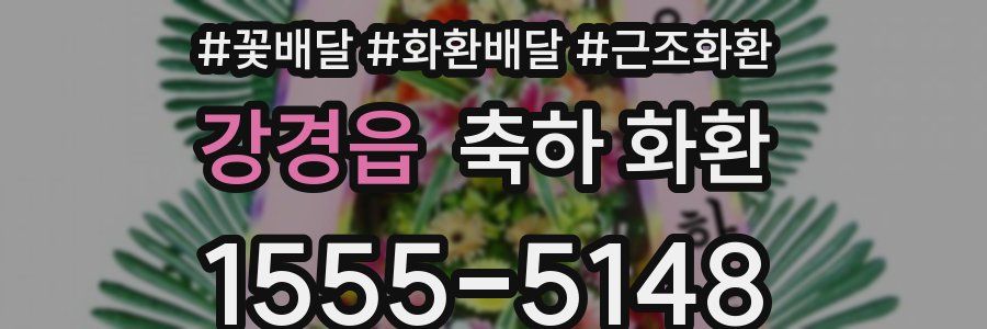 강경읍 축하 화환