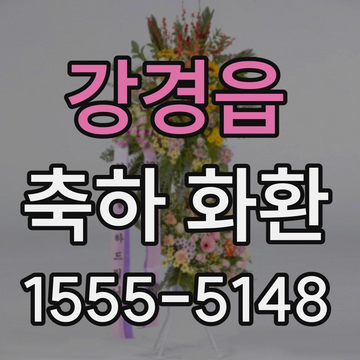 강경읍 축하 화환