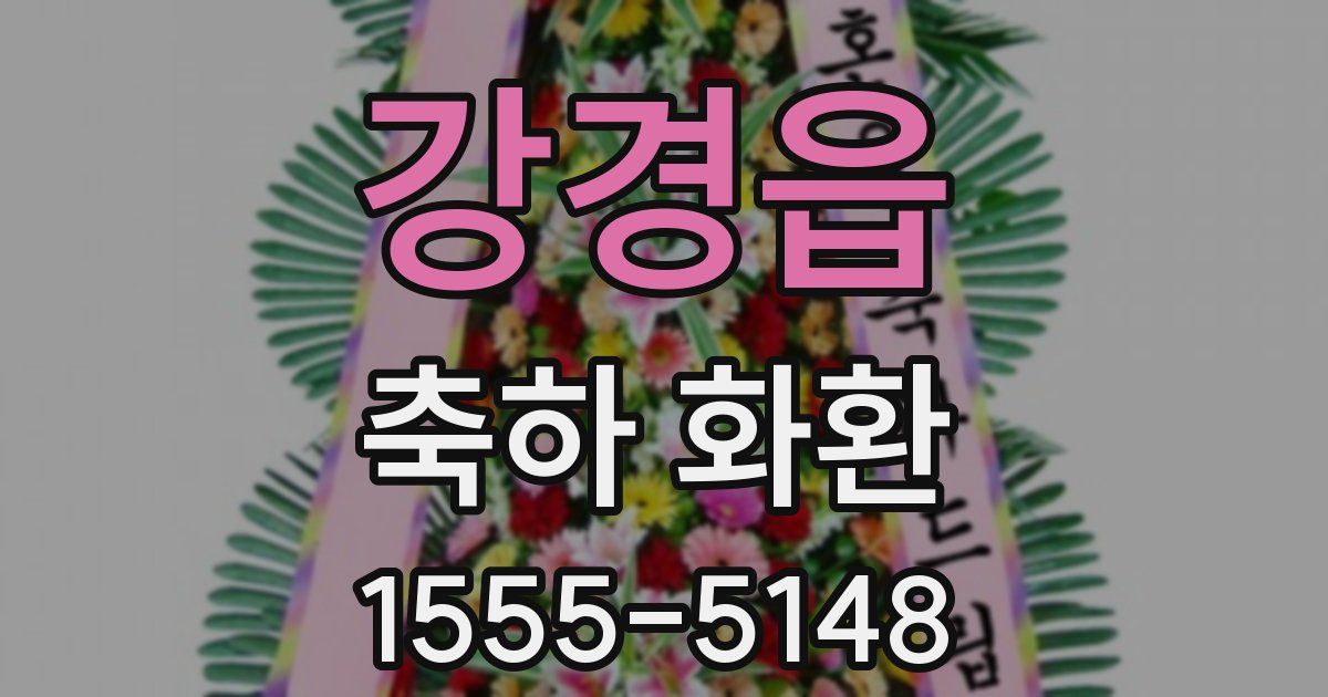 강경읍 축하 화환