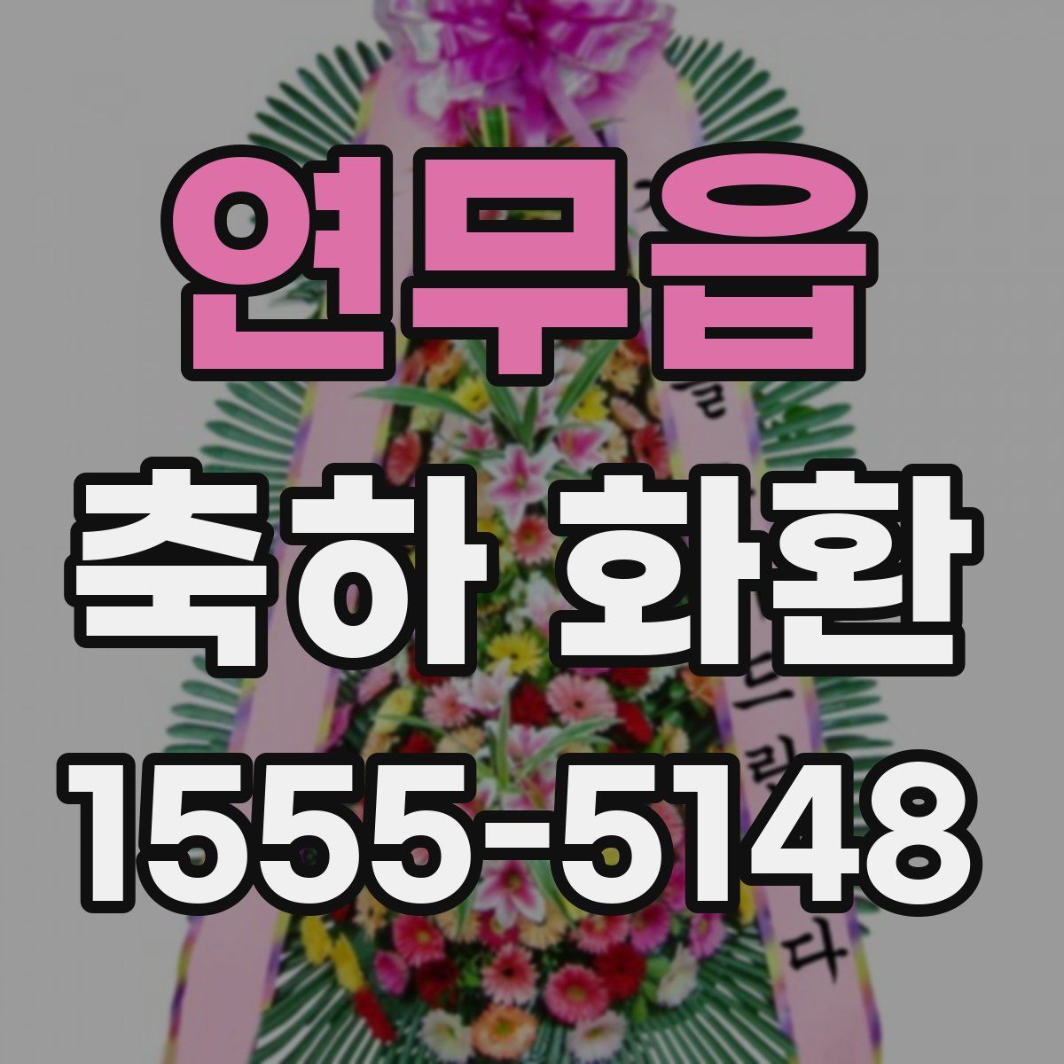 연무읍 축하 화환