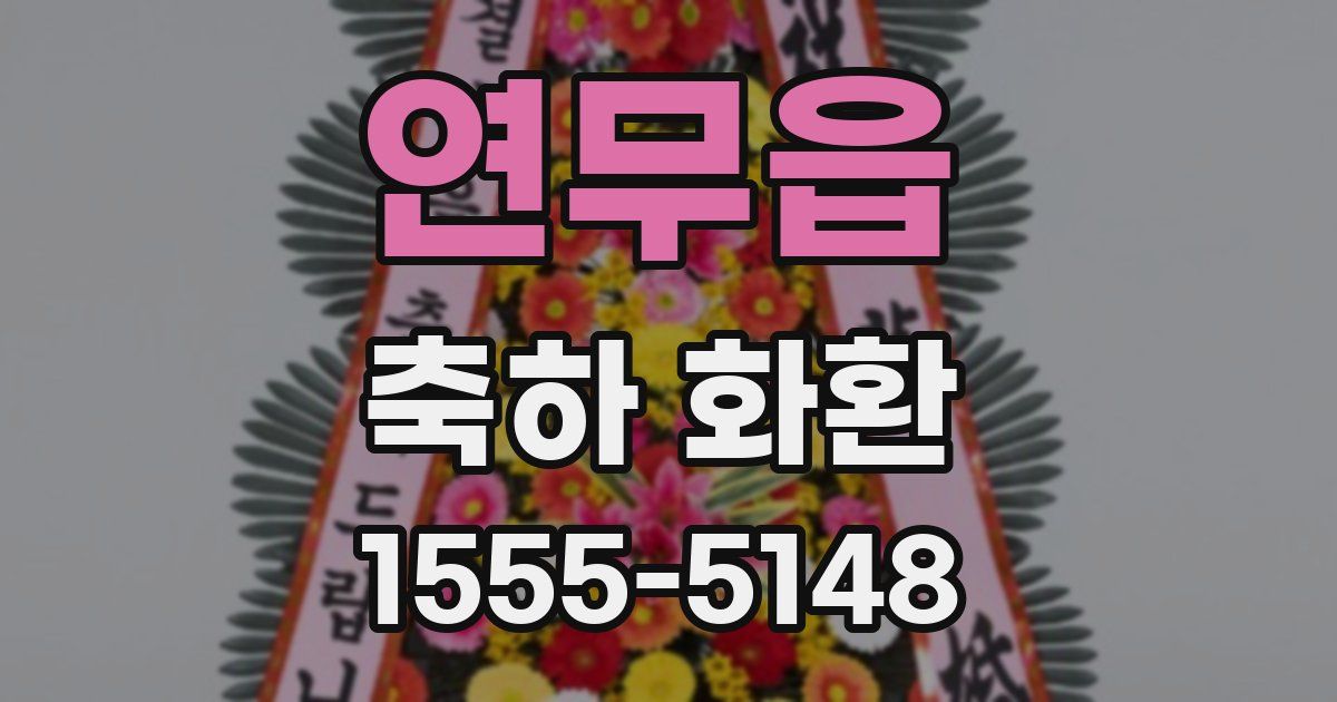 연무읍 축하 화환