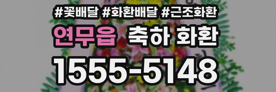 연무읍 축하 화환