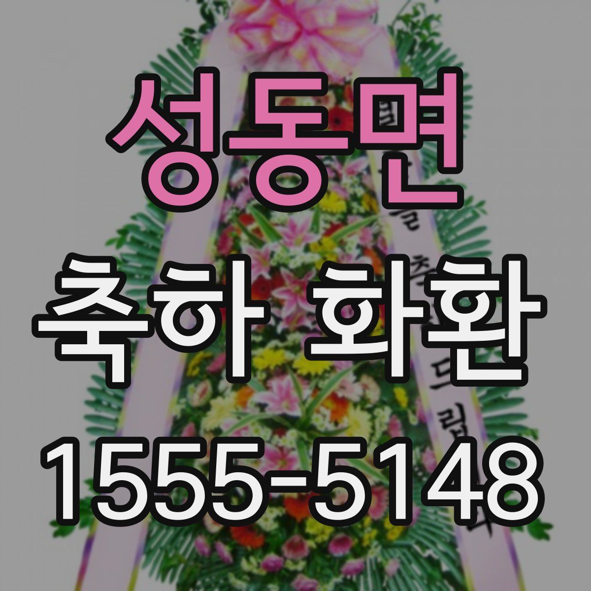 성동면 축하 화환