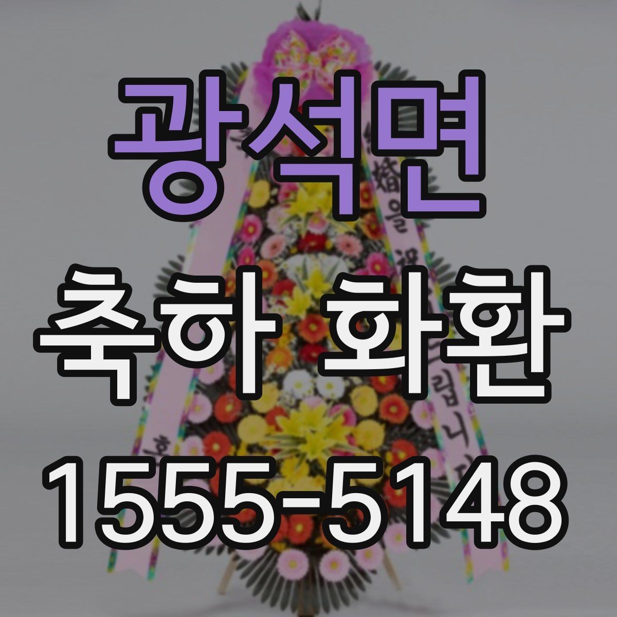 광석면 축하 화환 설치 위치에 따른 선택 팁
