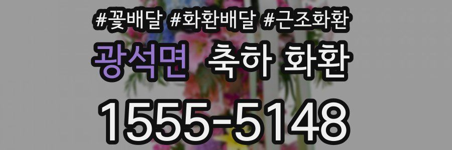 광석면 축하 화환