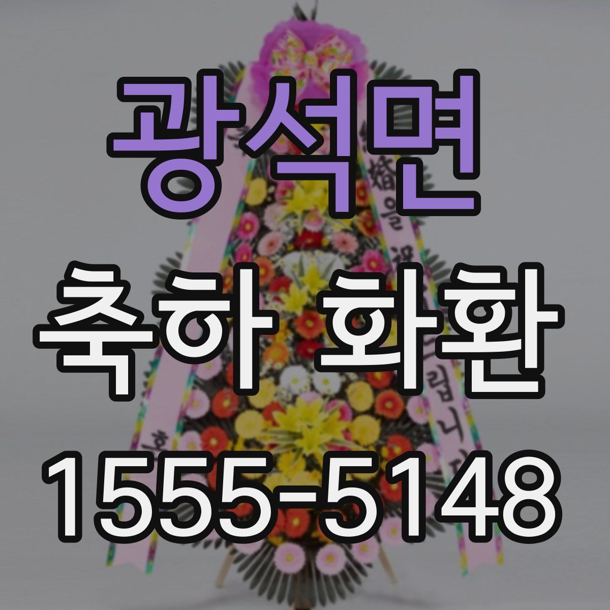 광석면 축하 화환