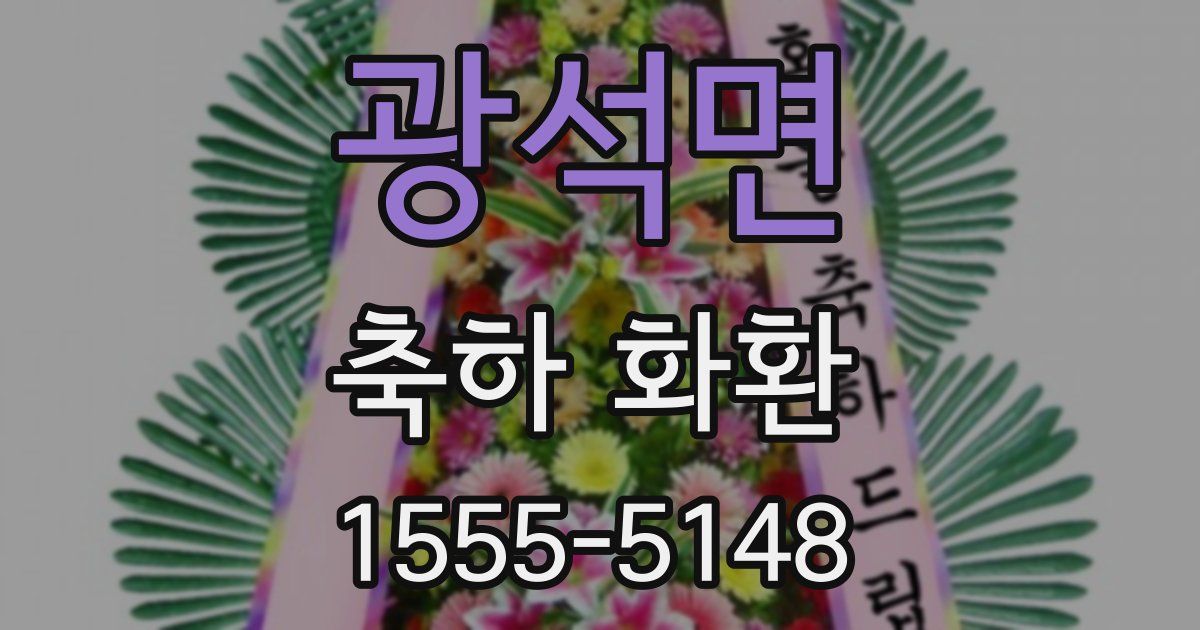 광석면 축하 화환