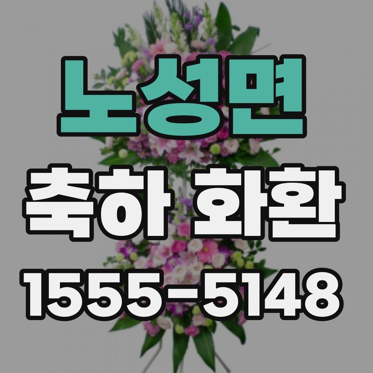 노성면 축하 화환