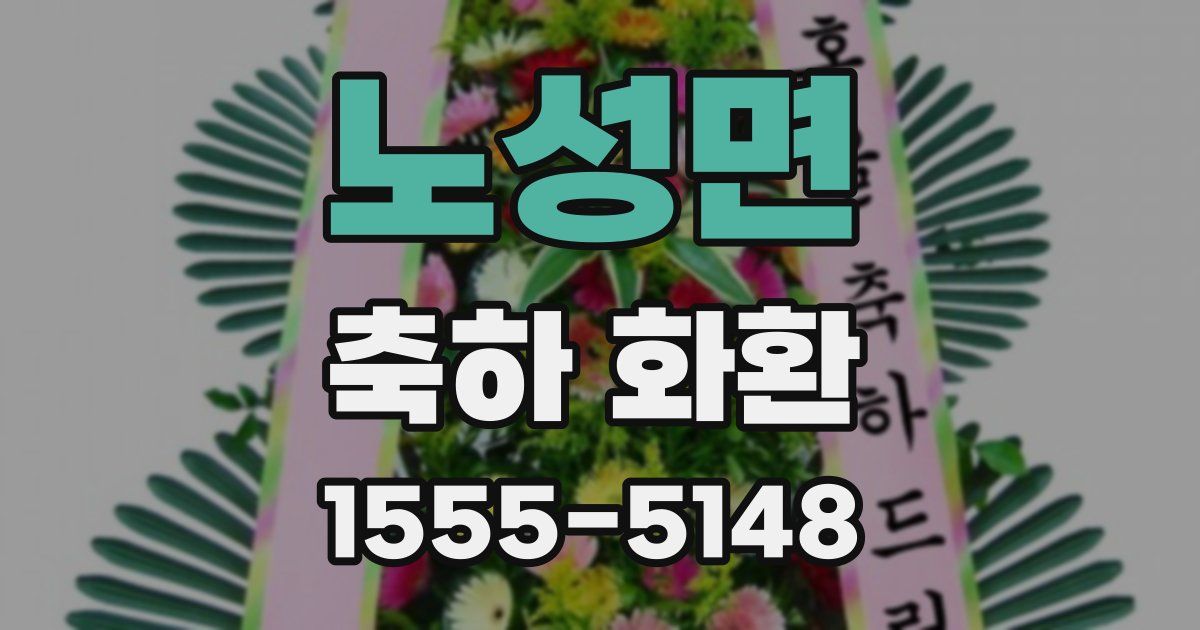 노성면 축하 화환