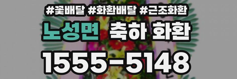 노성면 축하 화환