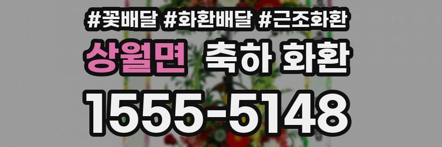 상월면 축하 화환