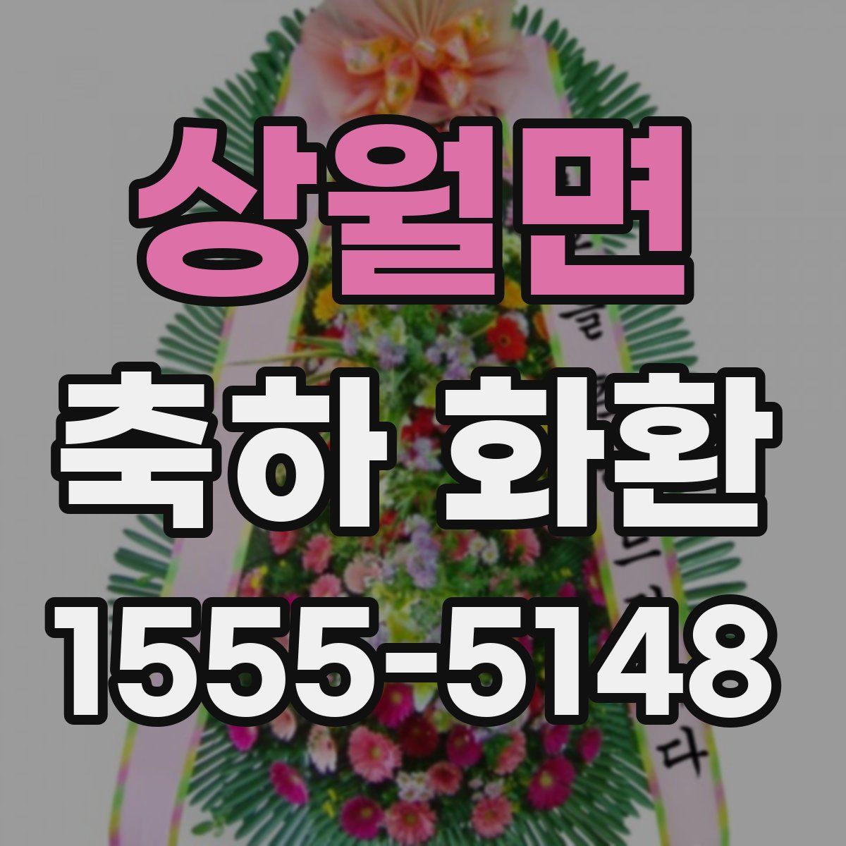 상월면 축하 화환