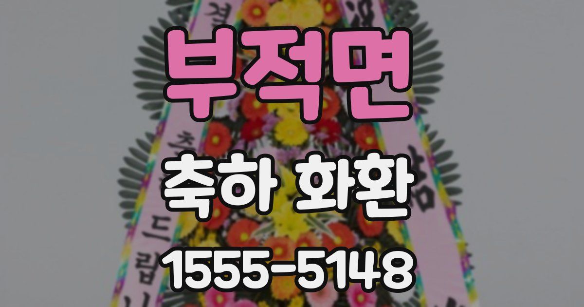 부적면 축하 화환