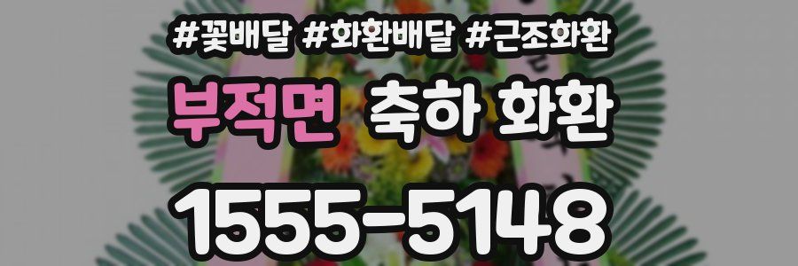 부적면 축하 화환