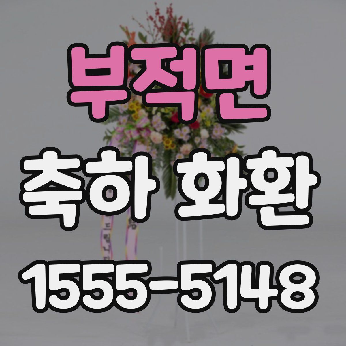 부적면 축하 화환