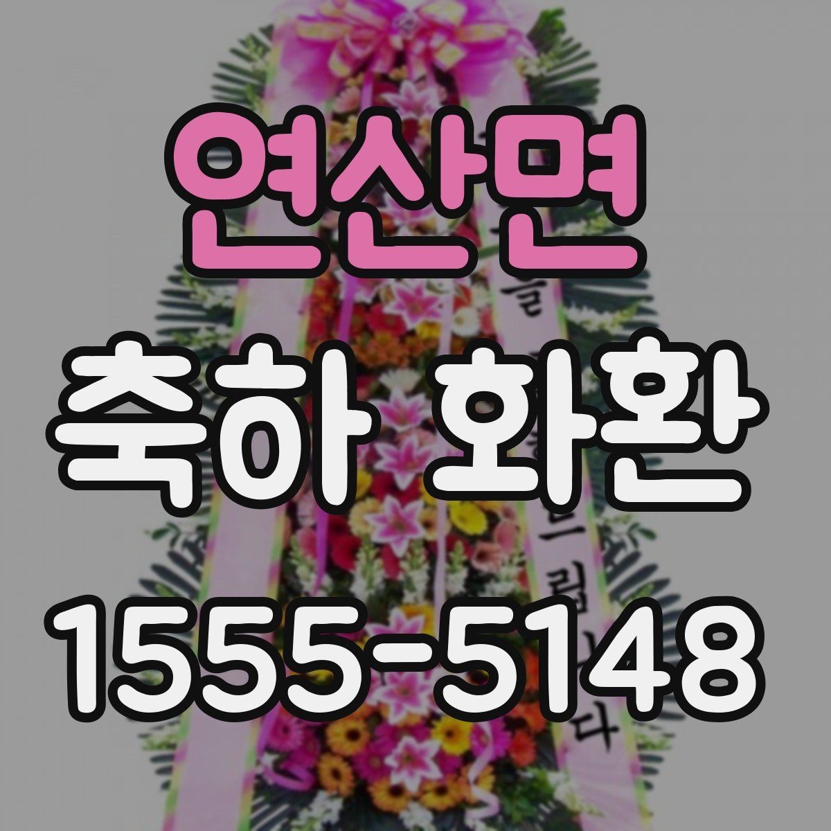 연산면 축하 화환 문의 전 준비하면 좋은 내용