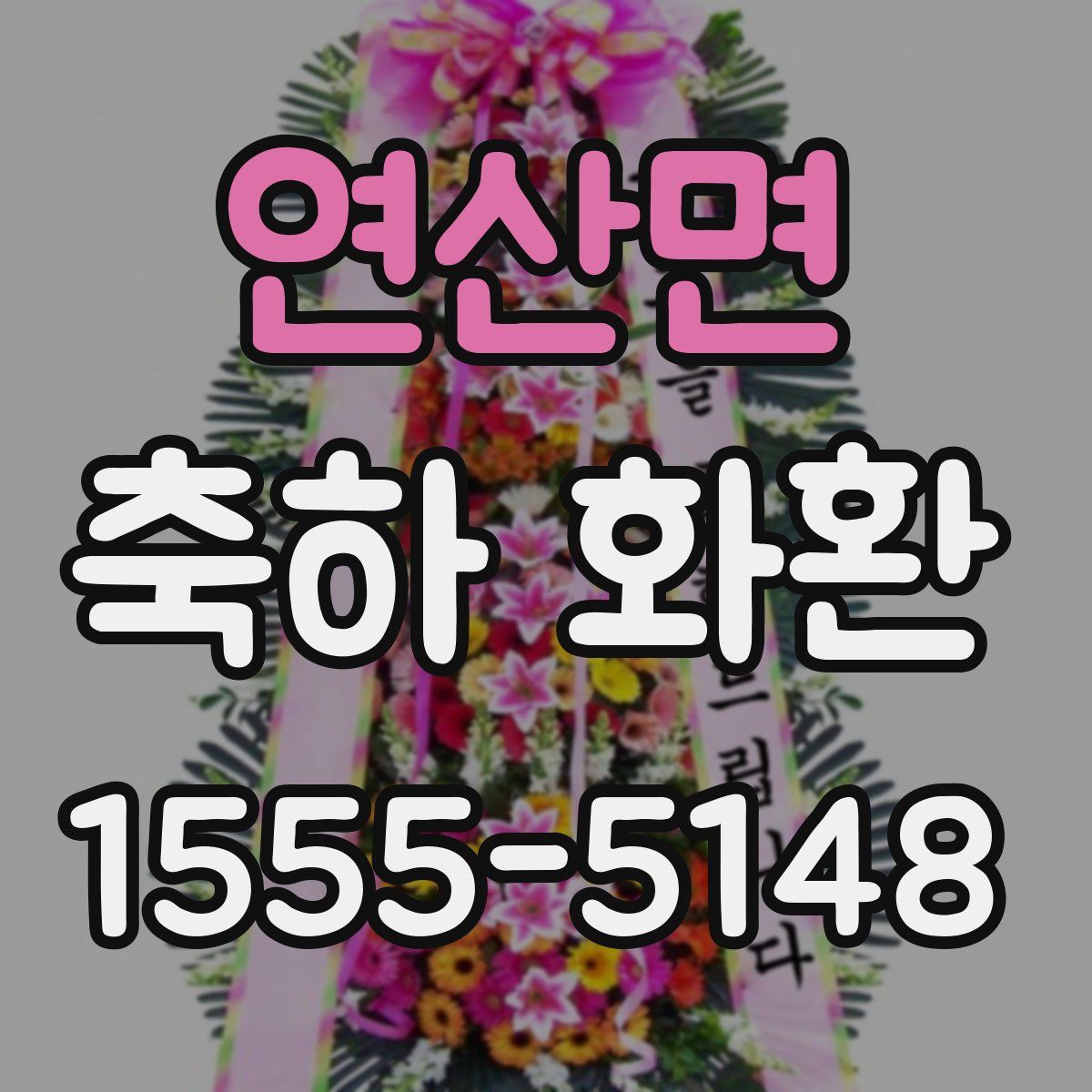 연산면 축하 화환