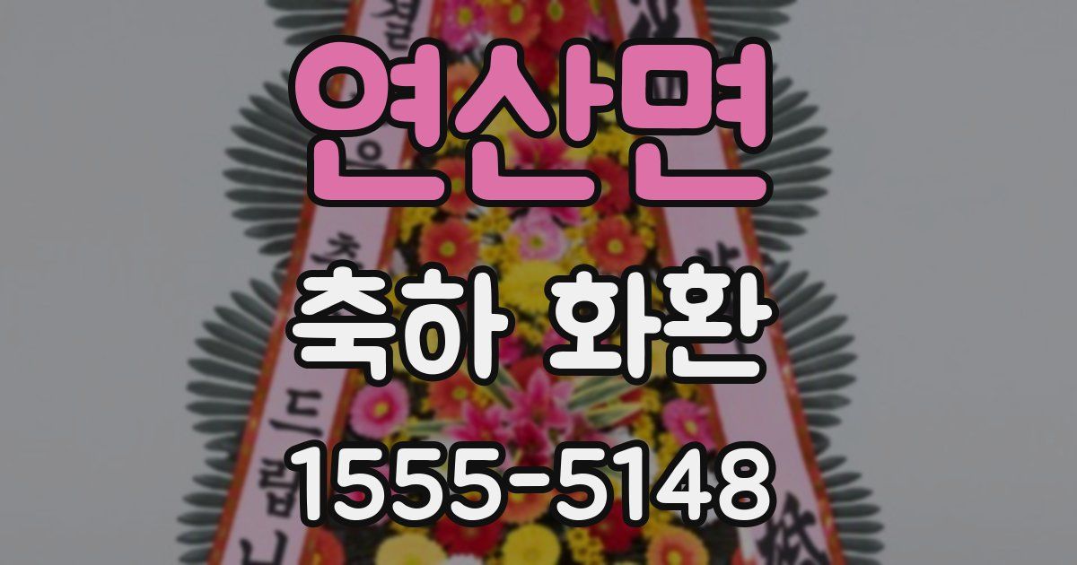 연산면 축하 화환