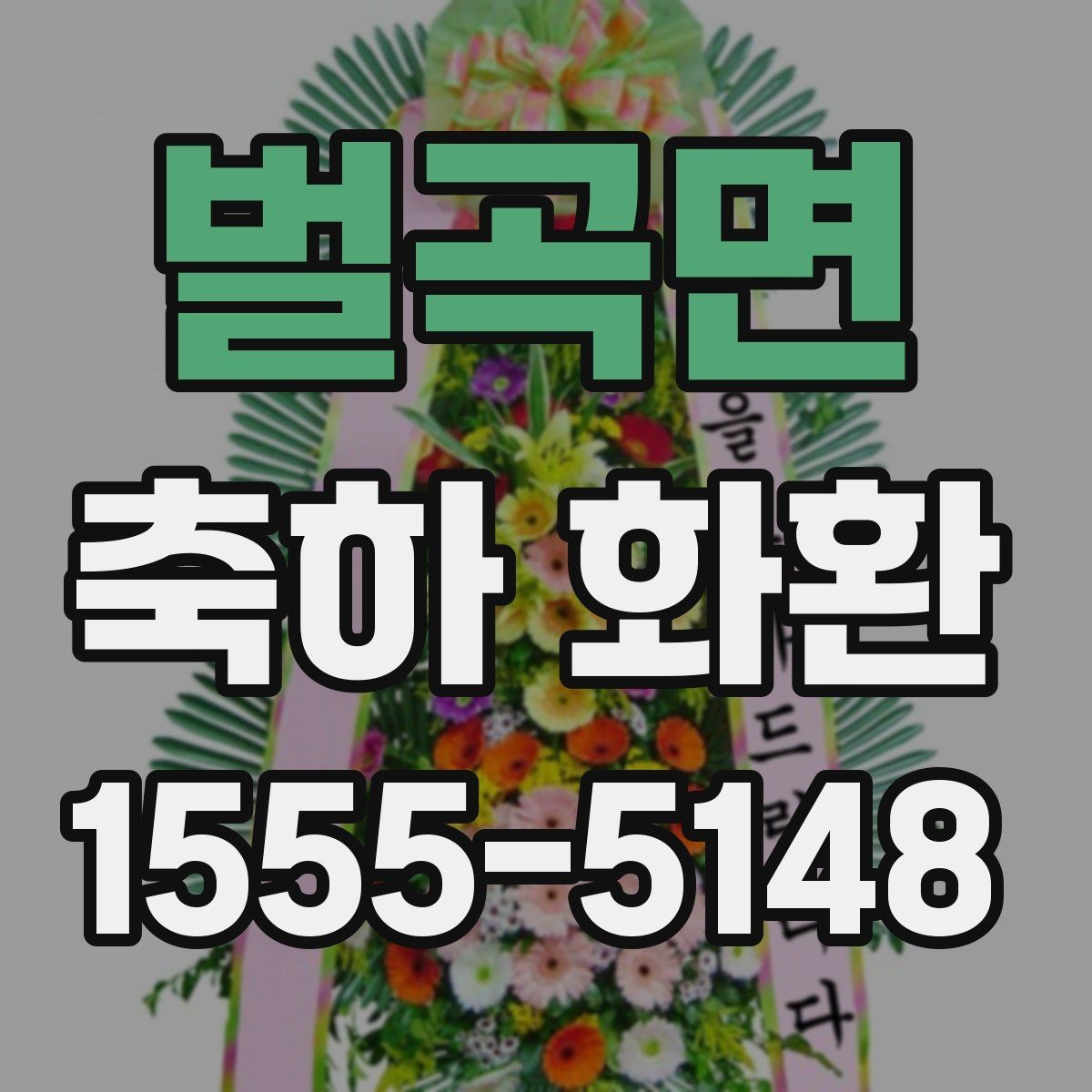 벌곡면 축하 화환 장소 특성에 맞춘 배달 팁