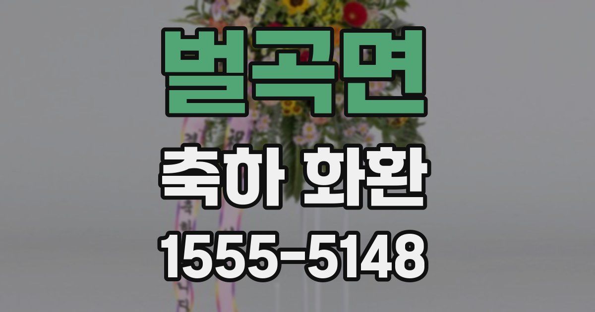 벌곡면 축하 화환