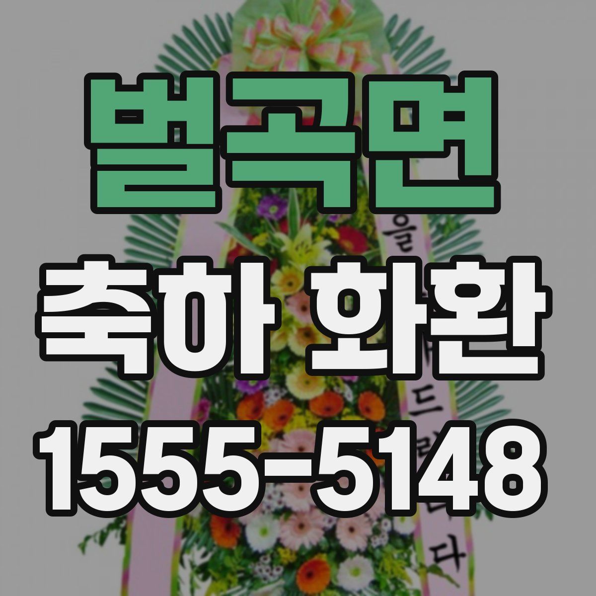 벌곡면 축하 화환