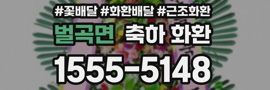 벌곡면 축하 화환