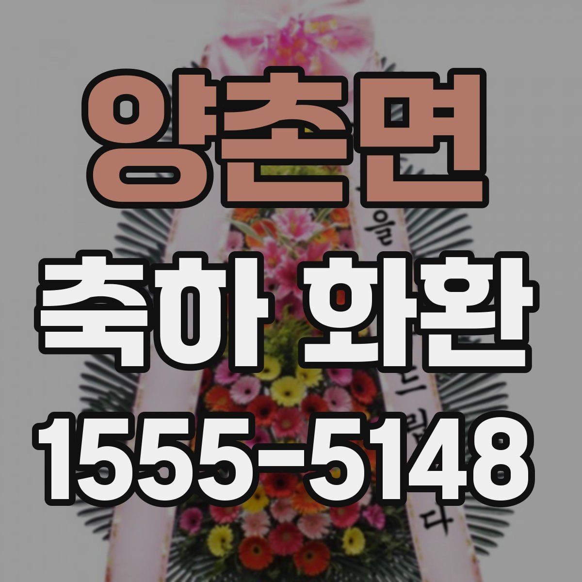 양촌면 축하 화환 행사 성격별로 다른 스타일