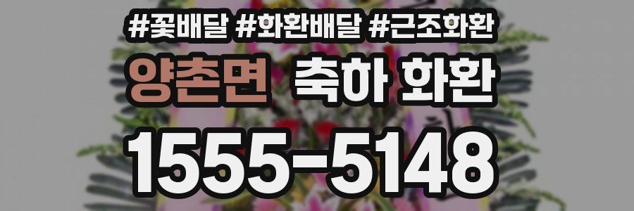 양촌면 축하 화환