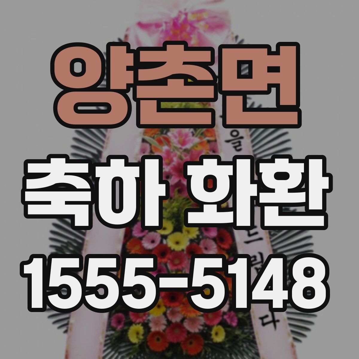 양촌면 축하 화환