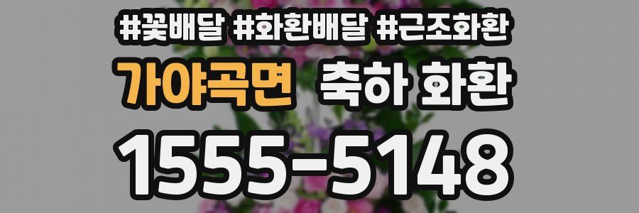 가야곡면 축하 화환