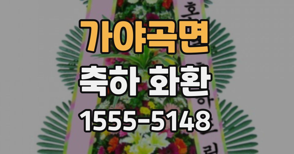 가야곡면 축하 화환