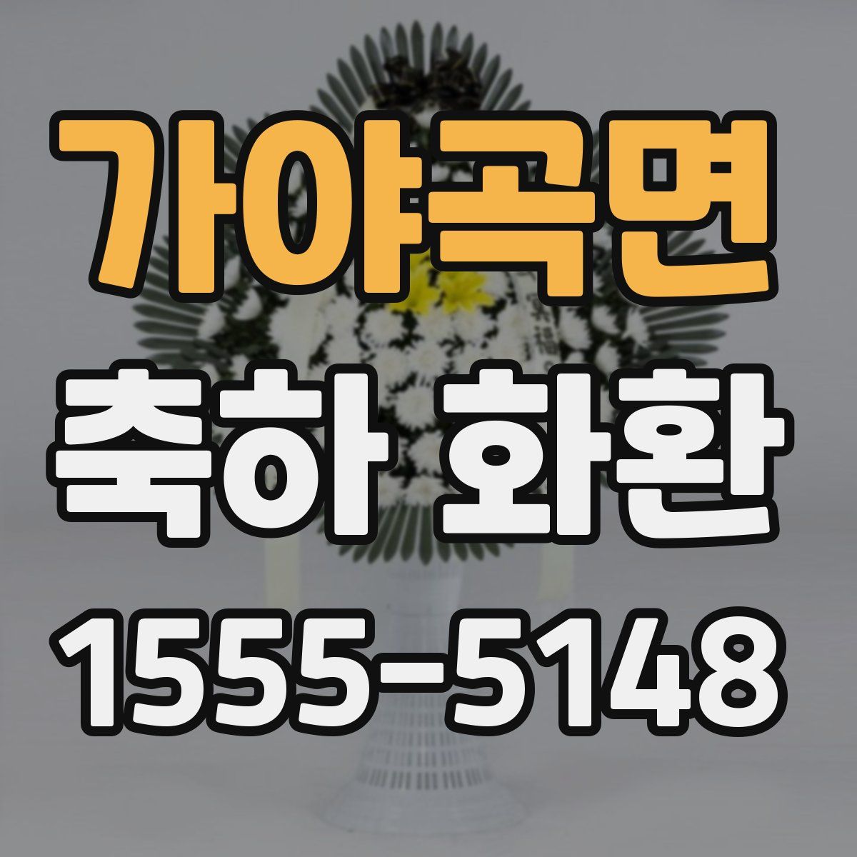 가야곡면 축하 화환