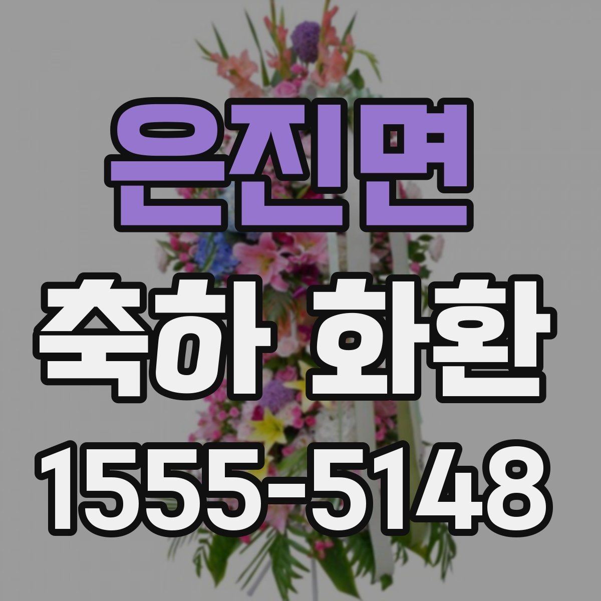 은진면 축하 화환 개업식에 보내기 전 확인사항